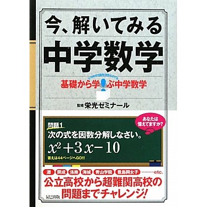 今、解いてみる中学数学―基礎から学ぶ中学数学 [単行本]