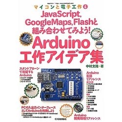 Arduino工作アイデア集(マイコンと電子工作〈No.6〉) [単行本]
