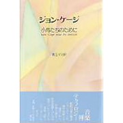 ジョン・ケージ小鳥たちのために [単行本]