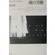 魂の労働―ネオリベラリズムの権力論 [単行本]