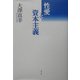 性愛と資本主義 増補新版 [単行本]