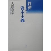 性愛と資本主義 増補新版 [単行本]