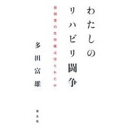 わたしのリハビリ闘争―最弱者の生存権は守られたか [単行本]