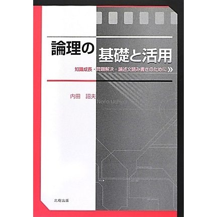 論理の基礎と活用―知識成長・問題解決・論述文読み書きのために [単行本]