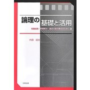 論理の基礎と活用―知識成長・問題解決・論述文読み書きのために [単行本]