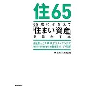 65歳にそなえて「住まい資産」を活かす本 [単行本]