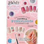 プロが教えるすてきなジェルネイル―とっておきのポイント55 [単行本]