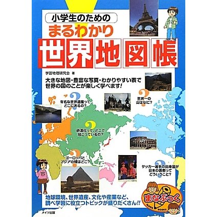 小学生のためのまるわかり世界地図帳(まなぶっく) [単行本]