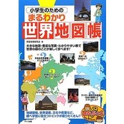 小学生のためのまるわかり世界地図帳(まなぶっく) [単行本]