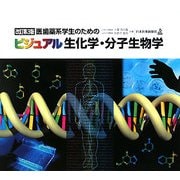 医歯薬系学生のためのビジュアル生化学・分子生物学 改訂第3版 [単行本]