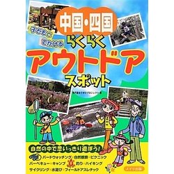 中国・四国 子どもとでかけるらくらくアウトドアスポット [単行本]