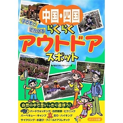 中国・四国 子どもとでかけるらくらくアウトドアスポット [単行本]