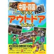 中国・四国 子どもとでかけるらくらくアウトドアスポット [単行本]