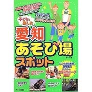 子どもと楽しむ愛知あそび場スポット [単行本]
