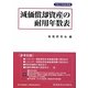 減価償却資産の耐用年数表〈平成23年改訂新版〉 [単行本]