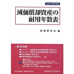 減価償却資産の耐用年数表〈平成23年改訂新版〉 [単行本]