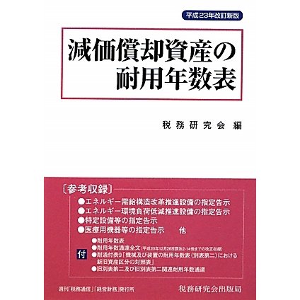 減価償却資産の耐用年数表〈平成23年改訂新版〉 [単行本]