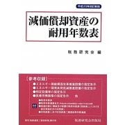 減価償却資産の耐用年数表〈平成23年改訂新版〉 [単行本]