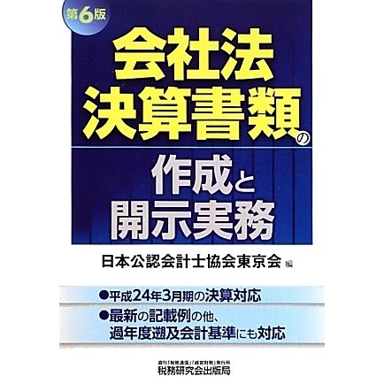会社法決算書類の作成と開示実務 第6版 [単行本]