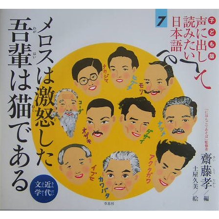 子ども版 声に出して読みたい日本語〈7〉メロスは激怒した・吾輩は猫である(近代文学) [絵本]