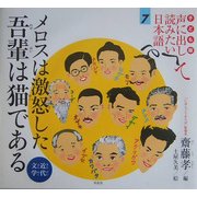子ども版 声に出して読みたい日本語〈7〉メロスは激怒した・吾輩は猫である(近代文学) [絵本]
