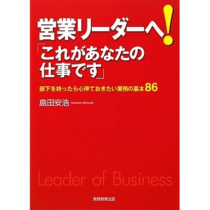 営業リーダーへ!「これがあなたの仕事です」―部下を持ったら心得ておきたい業務の基本86 [単行本]