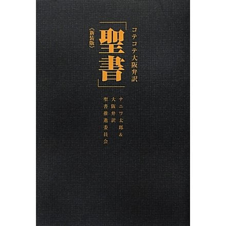 コテコテ大阪弁訳「聖書」 新装版 [単行本]