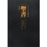 コテコテ大阪弁訳「聖書」 新装版 [単行本]