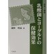 乳酸菌とヨーグルトの保健効果―長寿と健康 [単行本]