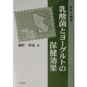 乳酸菌とヨーグルトの保健効果―長寿と健康 [単行本]