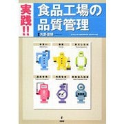 実践!!食品工場の品質管理 [単行本]