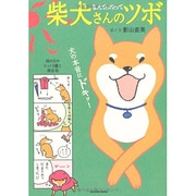 柴犬さんのツボ なんてったって－漫画と川柳が脳に効く!押せば笑えるイヌごころ 犬の本音にドキッ!（タツミムック） [ムックその他]