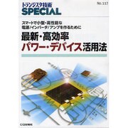 トランジスタ技術SPECIAL No117最新・最効率パワー [単行本]