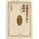 演劇場裏の詩人 森鴎外―若き日の演劇・劇場論を読む [単行本]
