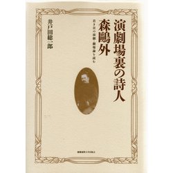 演劇場裏の詩人 森鴎外―若き日の演劇・劇場論を読む [単行本]