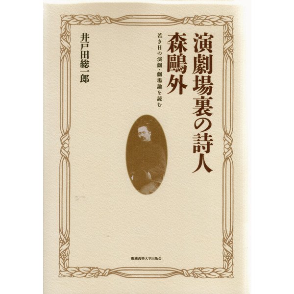 演劇場裏の詩人 森鴎外―若き日の演劇・劇場論を読む [単行本]