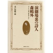 演劇場裏の詩人 森鴎外―若き日の演劇・劇場論を読む [単行本]