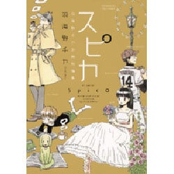 ヨドバシ Com スピカ 羽海野チカ初期短編集 花とゆめcomicsスペシャル コミック 通販 全品無料配達 ヨドバシ Com スピカ 羽海野チカ初期短編集 花とゆめcomicsスペシャル コミック 通販 全品無料配達