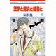 王子と魔女と姫君と 4（花とゆめCOMICS） [コミック]