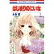 はじまりのにいな 2（花とゆめCOMICS） [コミック]