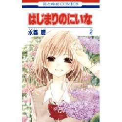 はじまりのにいな 2（花とゆめCOMICS） [コミック]
