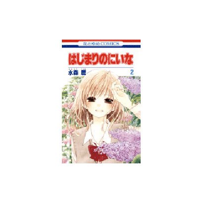 はじまりのにいな 2（花とゆめCOMICS） [コミック]