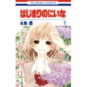 はじまりのにいな 2（花とゆめCOMICS） [コミック]