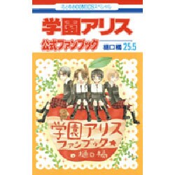 ヨドバシ Com 学園アリス 25 5 公式ファンブック 花とゆめcomics コミック 通販 全品無料配達 ヨドバシ Com 学園アリス 25 5 公式ファンブック 花とゆめcomics コミック 通販 全品無料配達