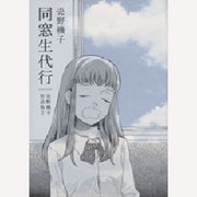 同窓生代行－売野機子作品集2 [コミック]