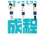成程 [コミック]