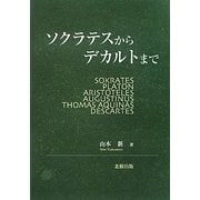 ソクラテスからデカルトまで [単行本]
