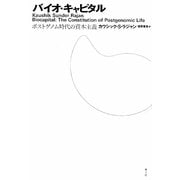 バイオ・キャピタル―ポストゲノム時代の資本主義 [単行本]