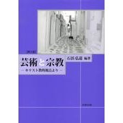 芸術と宗教 第3版－キリスト教的視点より [単行本]