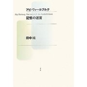 アビ・ヴァールブルク 記憶の迷宮 新装版 [単行本]